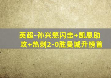 英超-孙兴慜闪击 凯恩助攻 热刺2-0胜曼城升榜首